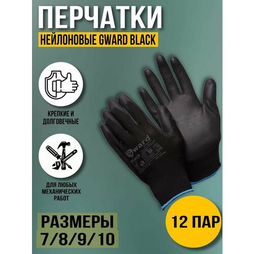 Перчатки рабочие Gward Black 9(L) 12 пар