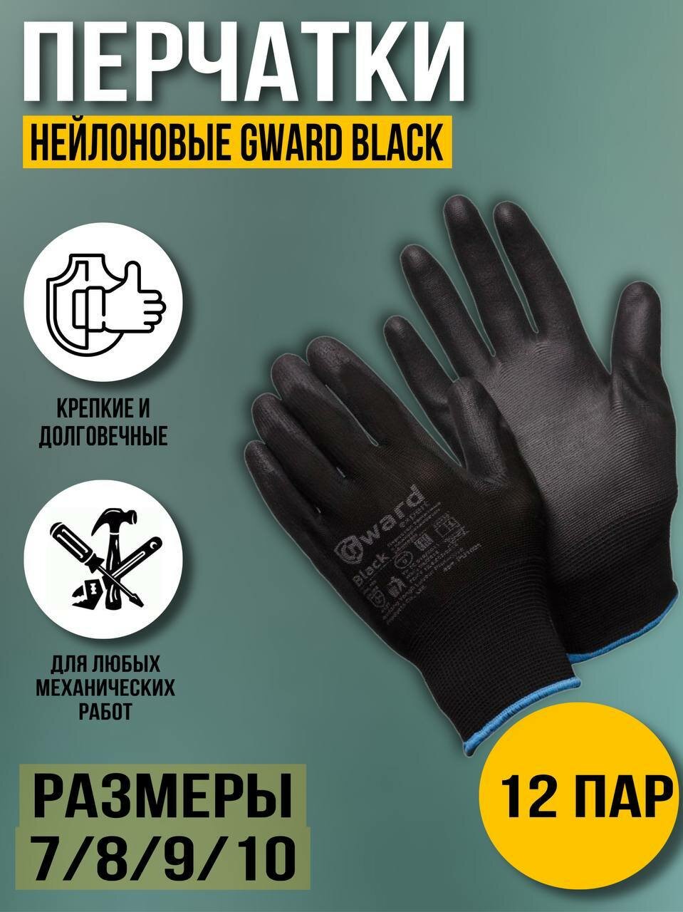 Перчатки рабочие Gward Black 7(S) 12 пар
