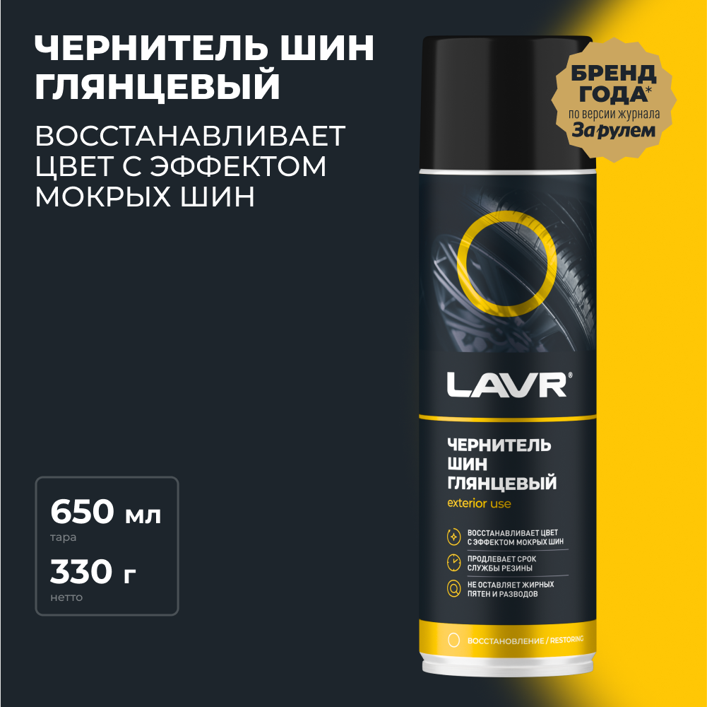 Чернитель шин LAVR, 650 мл / Ln1427