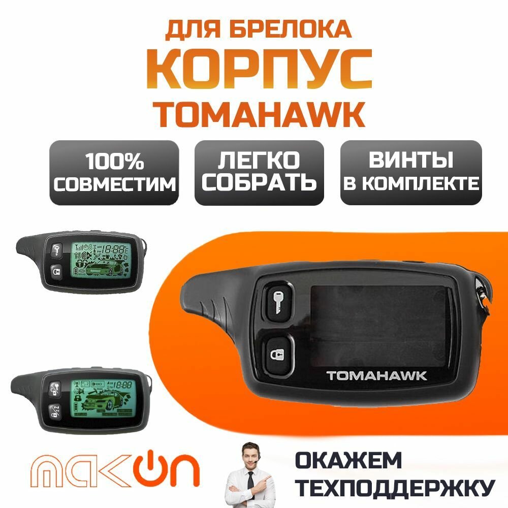 Корпус брелка (пульта) Tomahawk TW 7000 / TW 7100 / LR 950