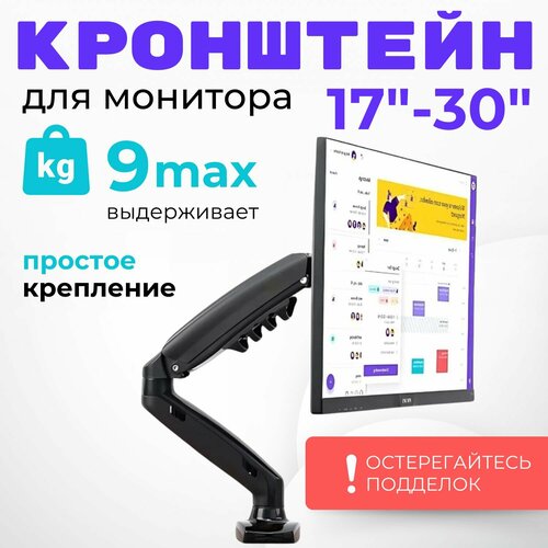 Кронштейн для монитора 17-30 дюймов настольный/ подставка под монитор до 9 кг