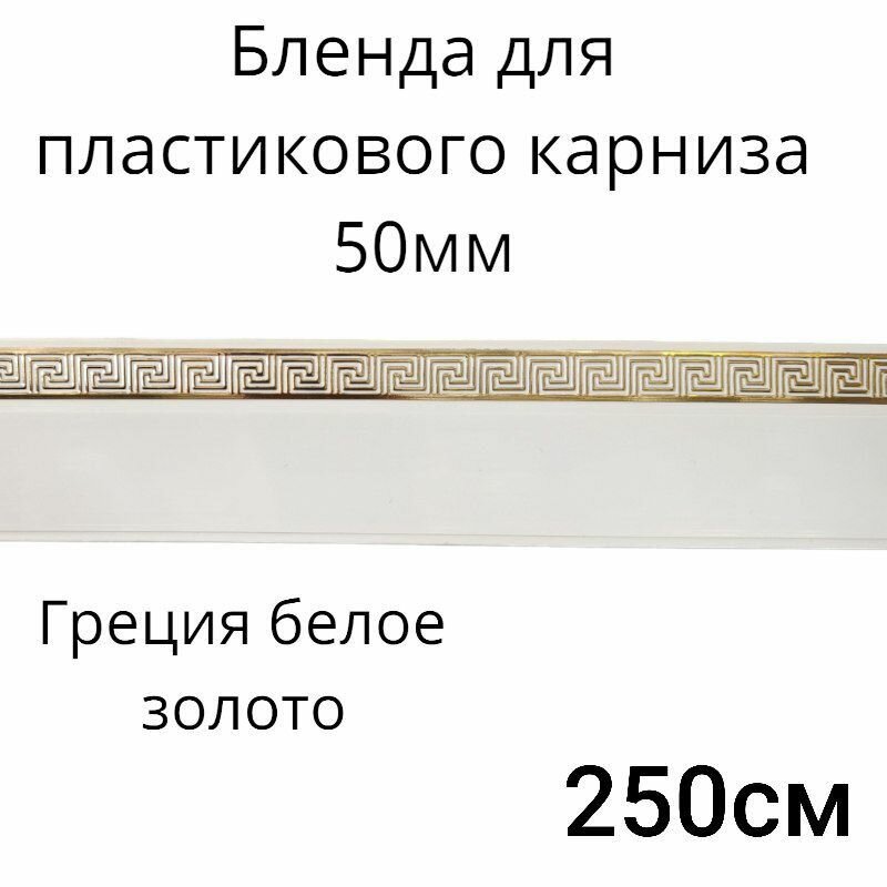 Бленда для пластмассового карниза 250см греция 50 мм Белое золото