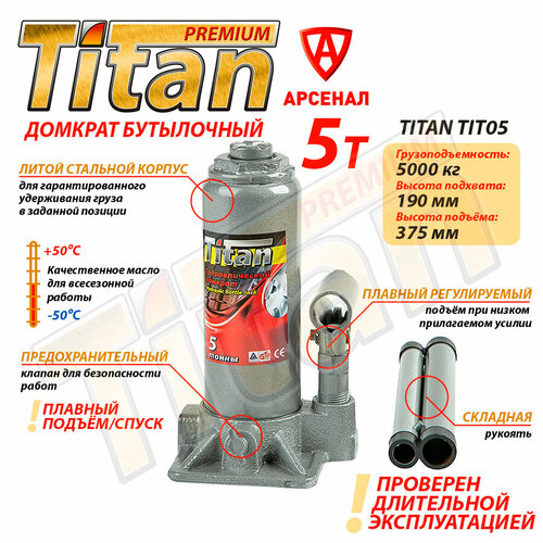 Домкрат бутылочный 5т (190-375мм) автомобильный гидравлический Titan, TIT05