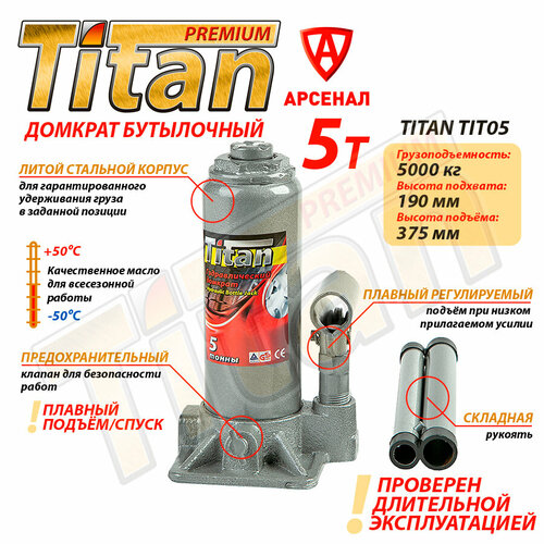 Домкрат бутылочный 5т 190-375мм автомобильный гидравлический Titan TIT05 1550₽