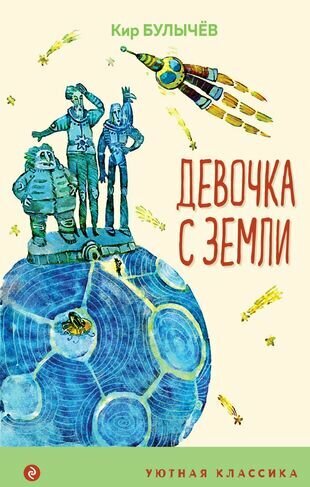 Девочка с Земли (Булычев К.) - фото №1