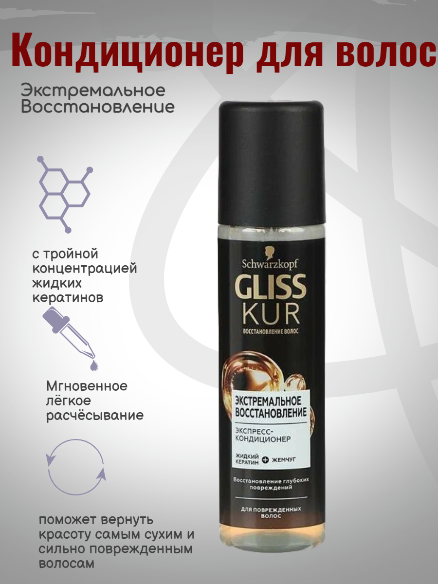 Экспресс-кондиционер Gliss Kur Экстремальное Восстановление 200 мл