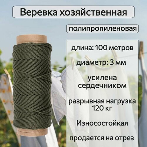 фото Веревка бельевая, полипропиленовая 3 мм, с сердечником, хаки/100 метров narwhal
