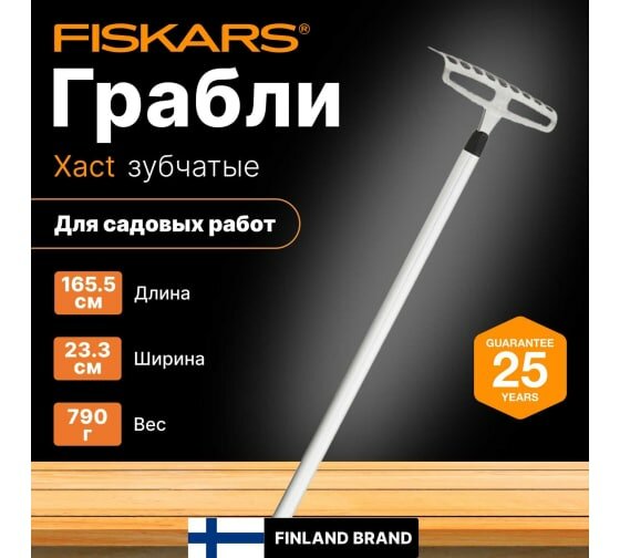 Грабли для роз малые Xact FISKARS (1027038)