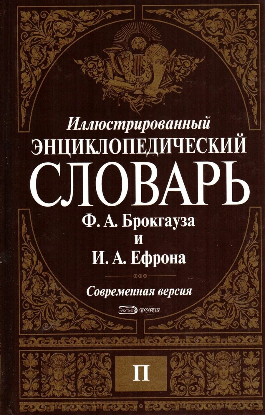 Иллюстрированный энциклопедический словарь Ф. А. Брокгауза и И. А. Ефрона. Современная версия. Том 11. П