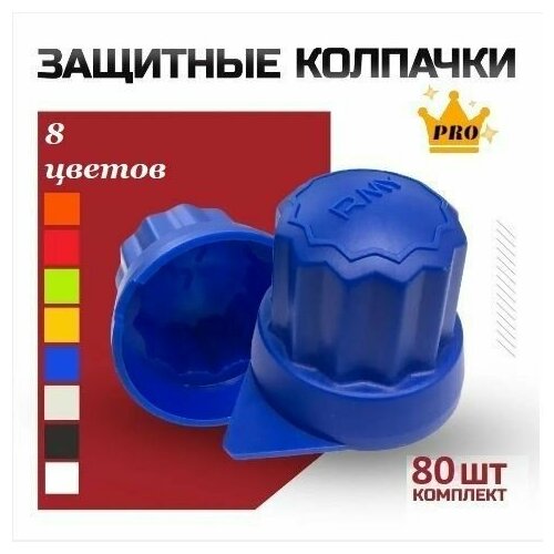 Защитные колпачки на колесные болты пластиковые Roomy, 80 шт