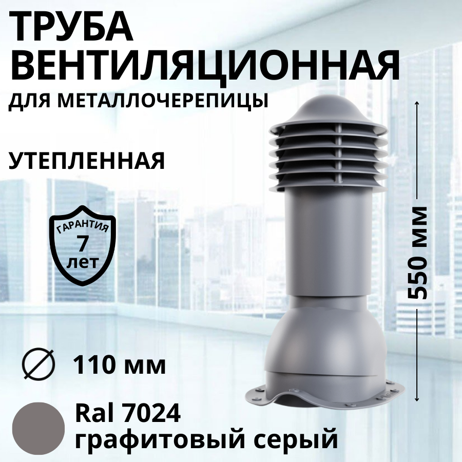 Труба вентиляционная утепленная Viotto d 110 мм для металлочерепицы RAL 7024 графитовый серый выход вентиляции комплект в сборе