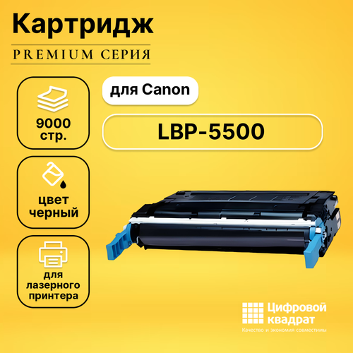 Картридж DS для Canon LBP-5500 совместимый profiline картридж pl c9720a ep 85bk 641a