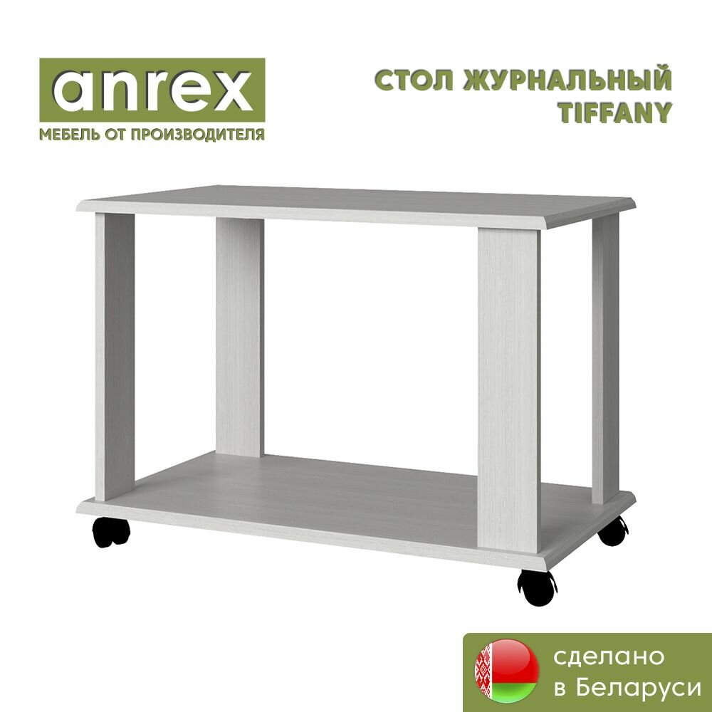 Стол журнальный L TIFFANY (Вудлайн кремовый), Anrex