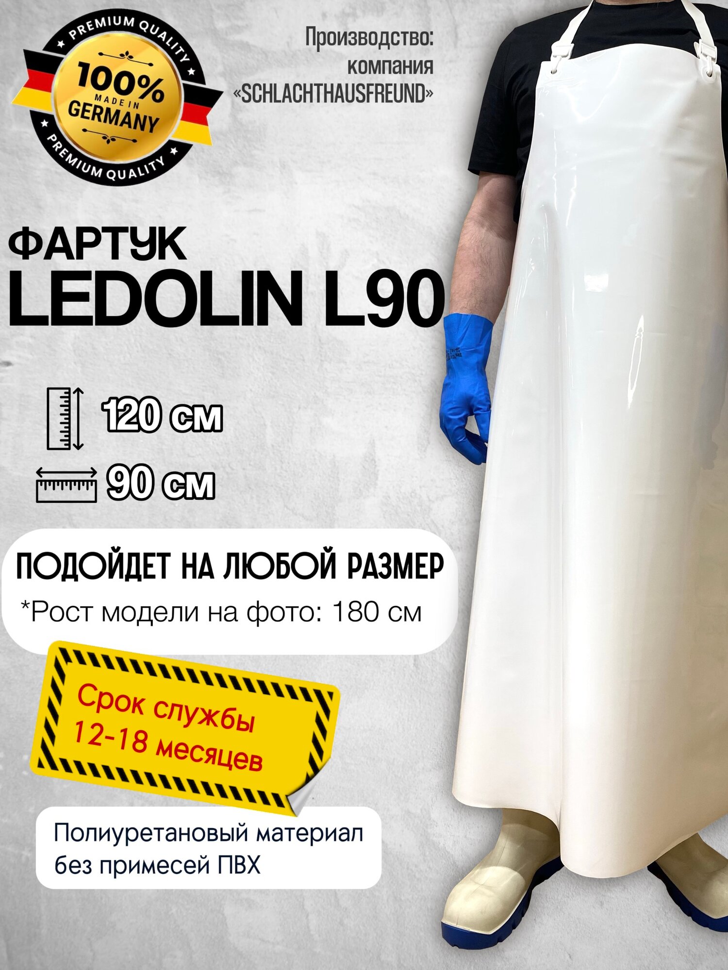 Фартук Ledolin L90 полиуретановый/длина 120 см
