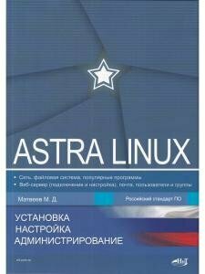 Astra Linux. Установка, настройка, администрирование - фото №17