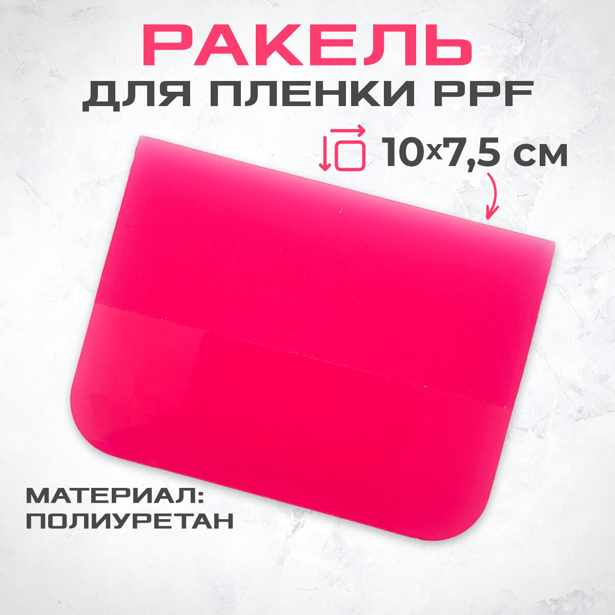 Ракель (выгонка) PPF PINK 7.5х10 средняя