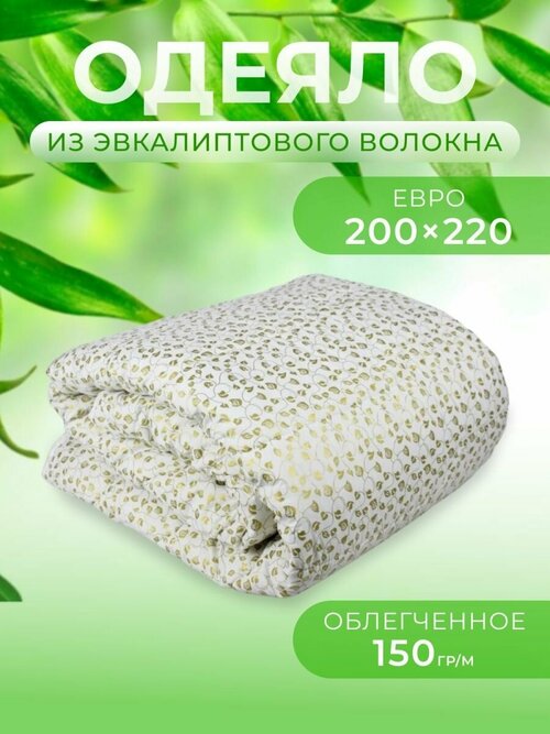 Одеяло летнее евро 200х220см эвкалипт облегченное