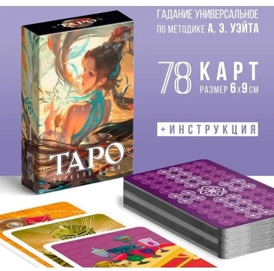 Карты Таро Зеркало души, 78 карт, 16+