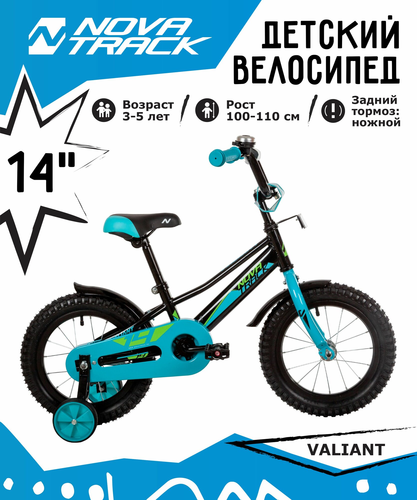 Велосипед NOVATRACK 14" VALIANT черный, полная защита цепи, тормоз нож, короткие крылья