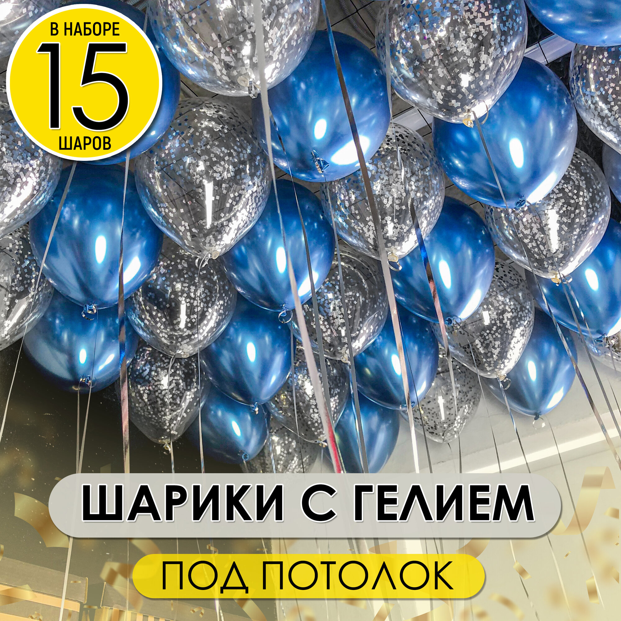 Воздушные шары надутые с гелием под потолок синие и с конфетти, 15 шт.