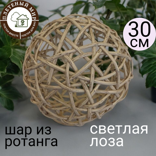 Шар плетеный из полиротанга Светлая лоза, диаметр 30см для ландшафтного дизайна зачарованный подарочный шар гармоничный