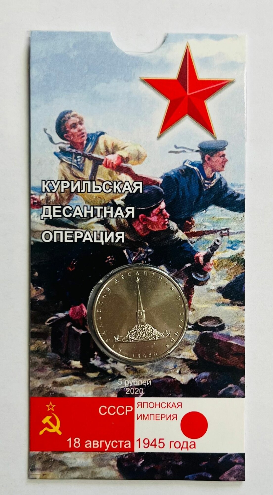 5 рублей 2020 года Курильская десантная операция. ММД. В блистерной открытке.