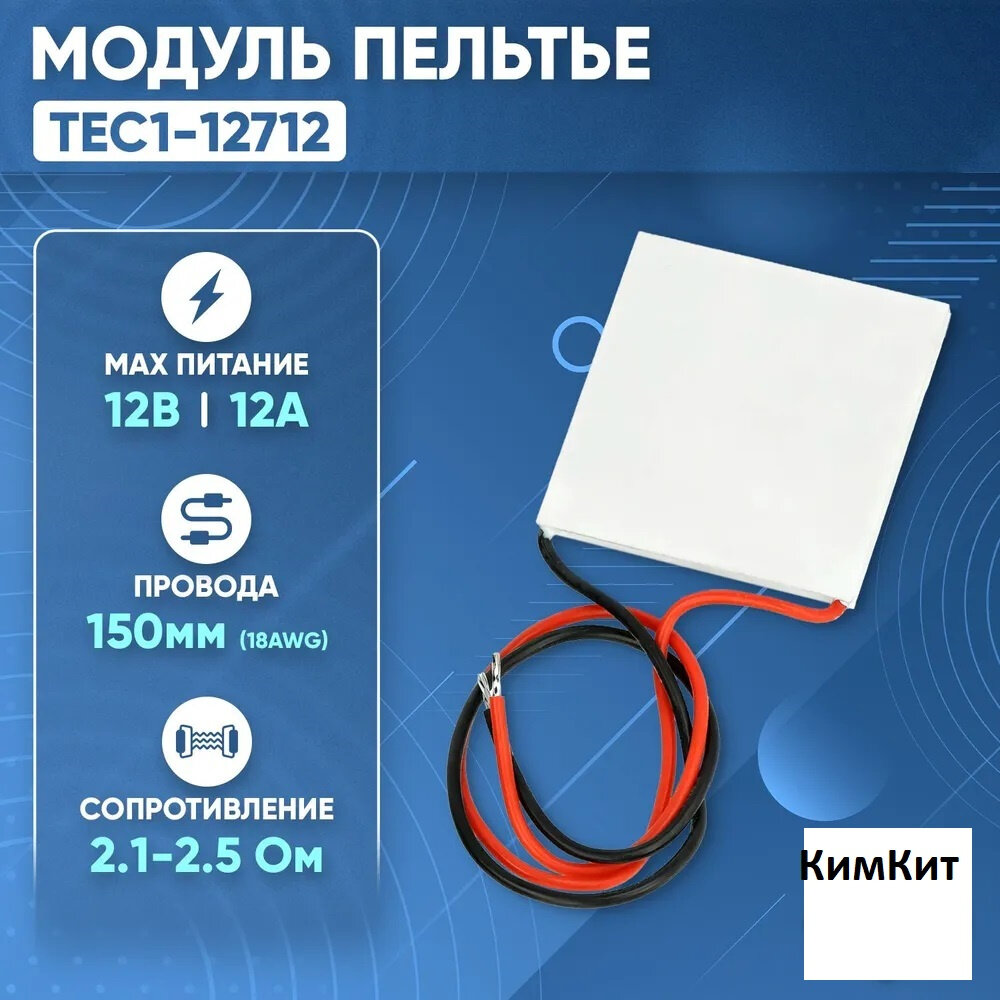 Элемент Пельтье TEC1-12712 40х40 (12A max)