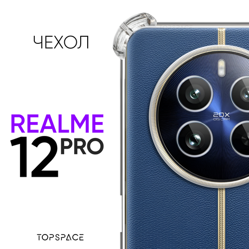 Прозрачный чехол №03 для Realme 12 Pro / противоударный силиконовый клип-кейс с защитой камеры и углов на Реалми Рилми 12 про