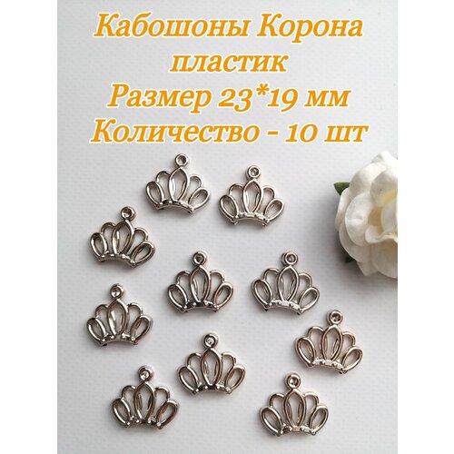 Кабошоны Корона пластик,23*19 мм, 10 шт, золото