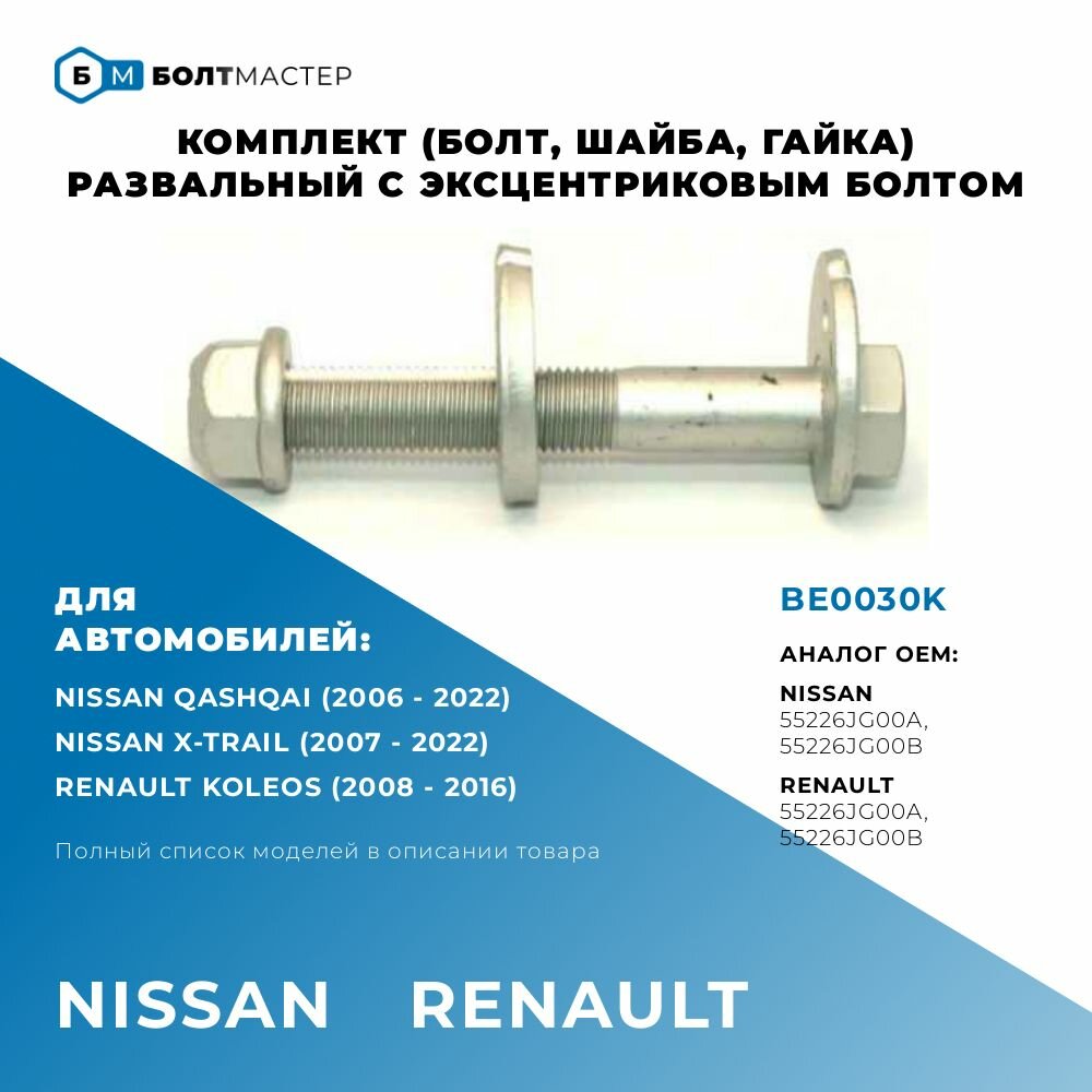 фото Болт развальный комплект (шайба, гайка, болт) Для автомобилей Nissan (Нисан), Renault (Рено), BE0030K, арт. 55226JG00B, арт. 55226JG00A