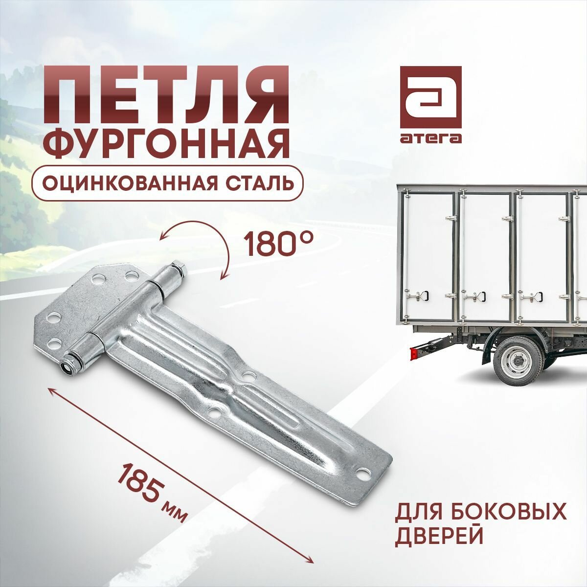 фото Петля боковой двери фургона 185 мм оцинкованная сталь