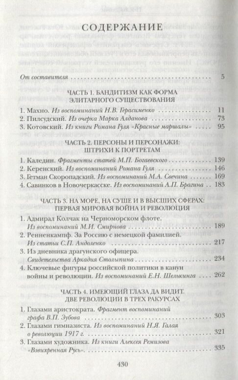 Во власти хаоса. Современники о войнах и революциях 1914-1920 - фото №4