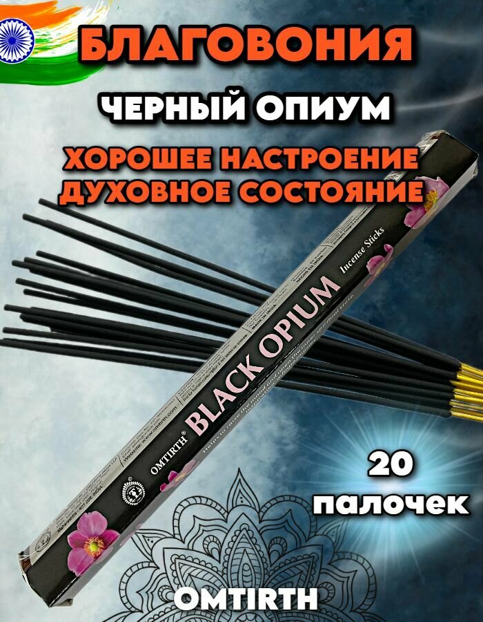 Благовония ароматические палочки BLACK OPIUM ЧерныйОпиум