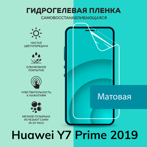 Гидрогелевая защитная плёнка для Huawei Y7 Prime 2019 / матовая плёнка