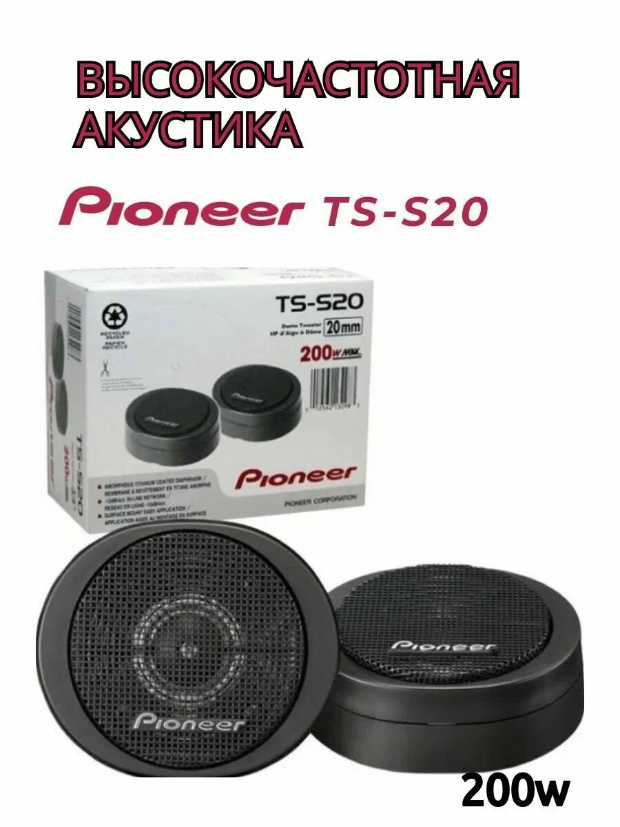 Твитеры автомобильные со встроенным фильтром "Pioneer TS-S20" / Комплект из 2 штук / Высокочастотные динамики, пищалки, 200 Вт.