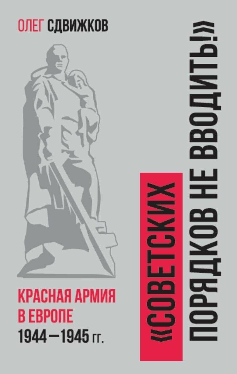 Советских порядков не вводить : Красная Армия в Европе 1941 1945