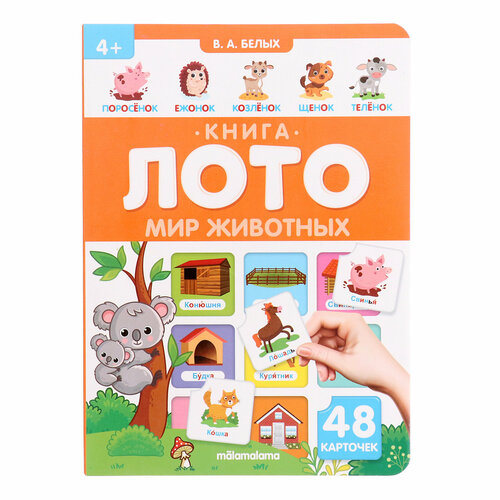 Книга-лото Мир животных 3-е изд.