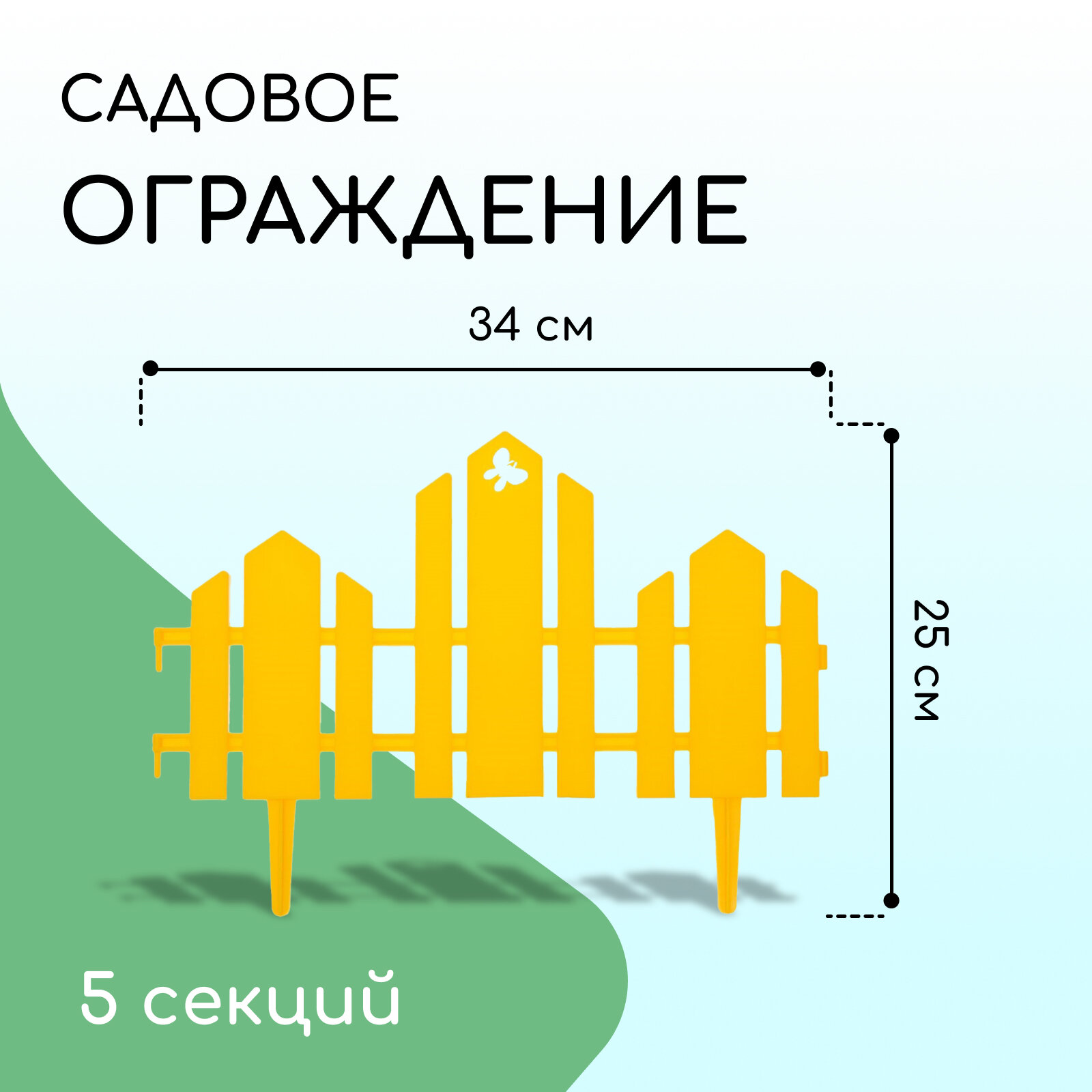 Ограждение декоративное 25 × 170 см 5 секций пластик жёлтое «Чудный сад»