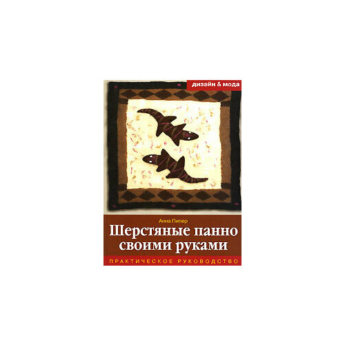 Шерстяные панно своими руками