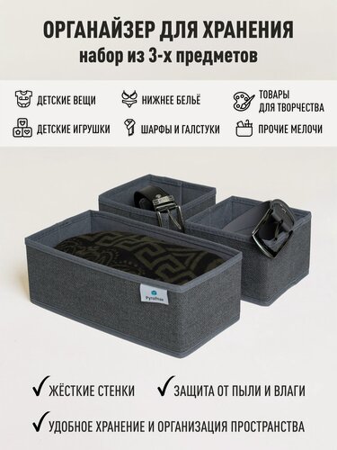 Изображение товара Органайзер для хранения - вещей, белья, одежды, мелочей для рукоделия "Графит" набор из 3х штук
