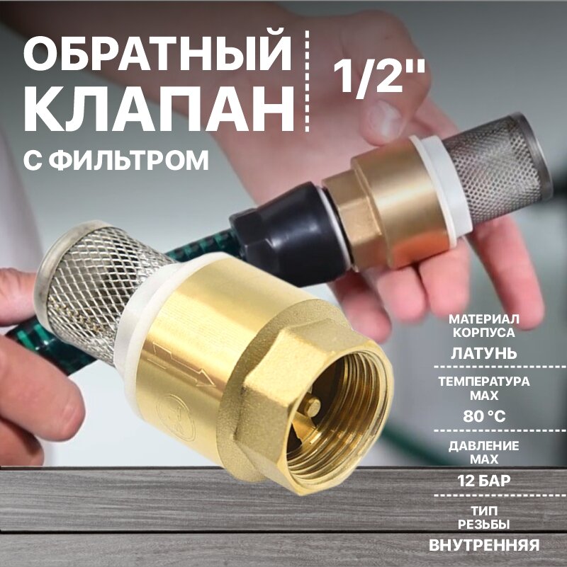 фото Клапан обратный 1/2 с сеткой (фильтром) из латуни Thermofix