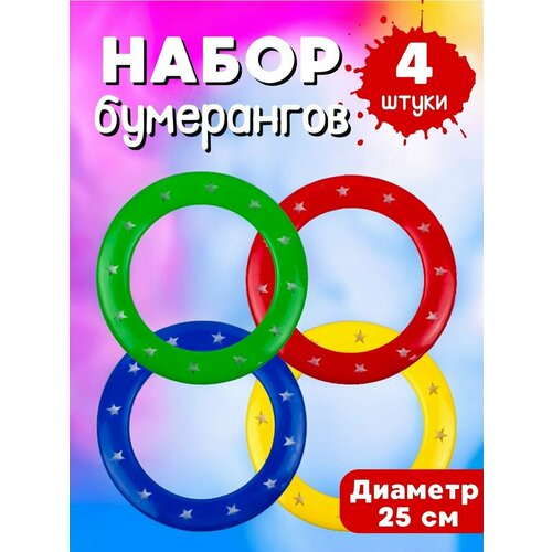 Бумеранг в наборе 4 шт игрушка бумеранг torneo бумеранг [trn 52205 g2]