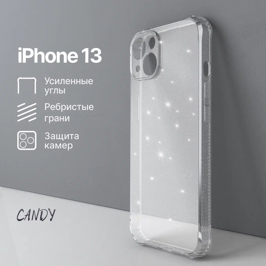 Прозрачный чехол на iPhone 13 с блестками / Бампер на Айфон 13 противоударный с ребристыми гранями