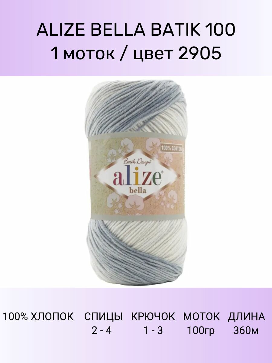 Пряжа ALIZE Bella Batik: 2905 (Серый-белый), 1 шт 360 м 100 г, 100% хлопок