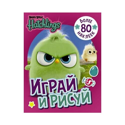 Angry Birds. Hatchlings. Играй и рисуй (с наклейками)