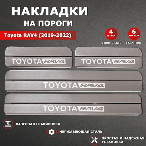Накладки на пороги гравировка Тойота Рав 4 / Toyota RAV4 (2019-2022) надпись Toyota RAV4