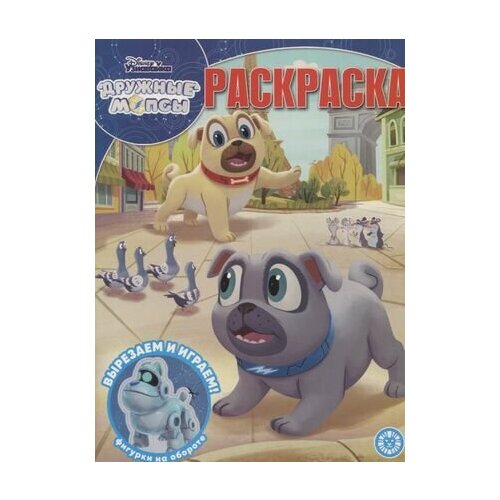 Волшебная раскраска Дружные мопсы игровой набор фигурок дружные мопсы disney