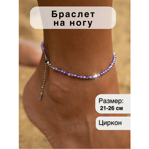 Браслет на ногу, длина 21 см, 1 шт., фиолетовый