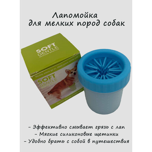 Лапомойка для маленьких собак