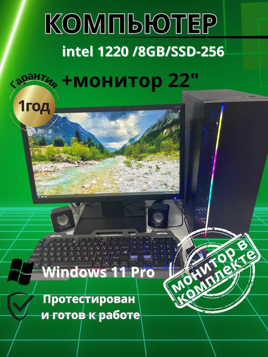 Игровой компьютер intel 1220 /8GB/SSD-256/Монитор-22"